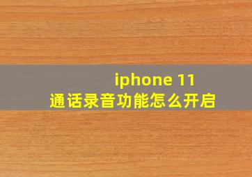 iphone 11通话录音功能怎么开启